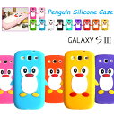 【GALAXY S3α SC-03E GALAXY S3 SC-06D ケース】ペンギンシリコンケース 31【S3 S3α カバー】【ギャラクシー s3 】【ギャラクシーs3 Cover】【スマホケース スマホ カバー】【スマートフォン ドコモ】【GalaxyS3 SC03E SC06D】【ケース 】【S III】