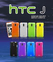 【ISW13HT HTC J ケース】カラージェリーケース 【htcj カバー】【エイチティーシー Cover 】【スマホケース スマホカバー】【au スマートフォン】【エーユー スマホ カバー】【ケース ケース】スマフォ tpu 夏モデル