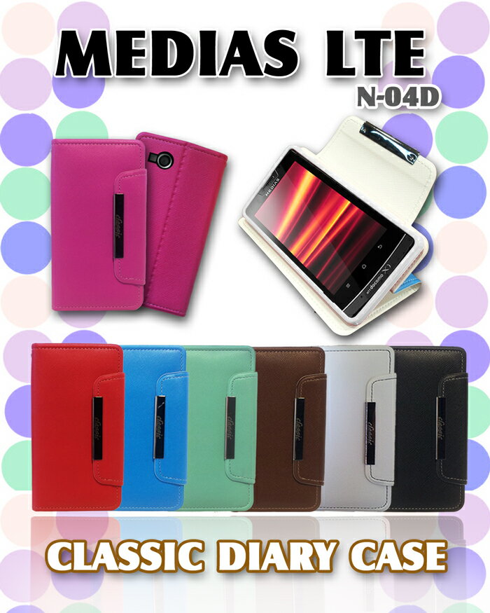 【MEDIAS LTE N-04D ケース】パステル手帳ケース classic【メディアスLTE MEDIASLTE メディアス カバー】【N04D ケース カバー 】【docomo スマートフォン】【ドコモ スマホケース スマホカバー スマホ カバー スマフォ】レザー 革