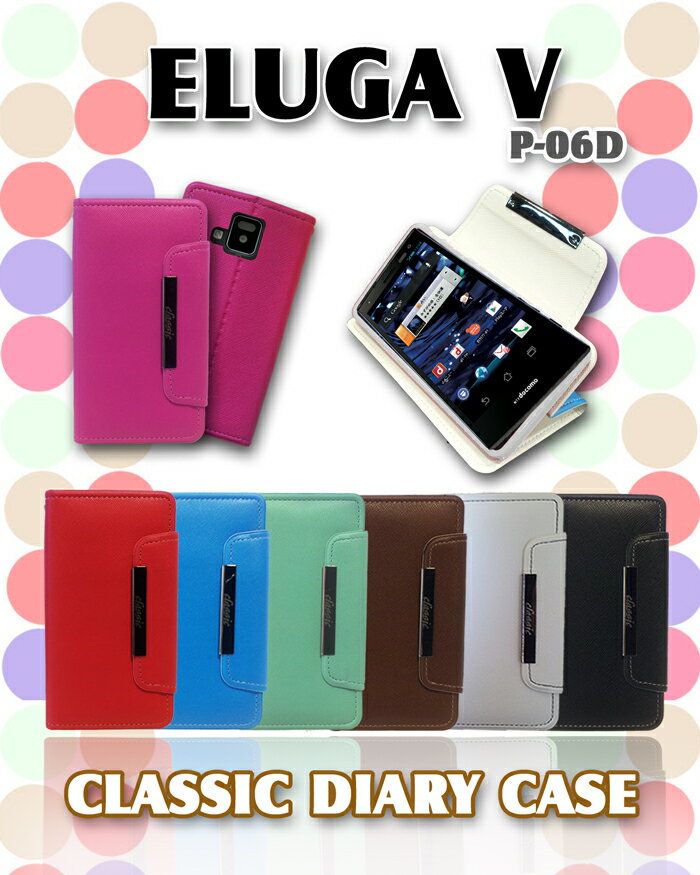 【ELUGA V P-06D ケース】パステル手帳ケース classic 9 【エルーガ カバー】【エルーガ V 】【エルーガv Cover】【スマホケース】【スマホ カバー】【P06D】【Docomo スマートフォン】【スマフォ】【ドコモ】【ケース 】【P 06D 新機種】夏モデル レザー 革