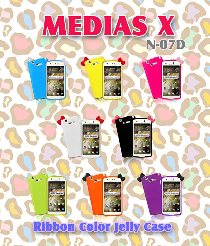 【MEDIAS X N-07D ケース】リボンカラー