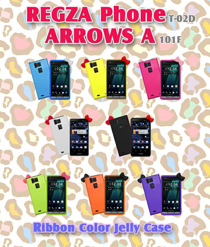 REGZA Phone T-02D ARROWS A 101F カバー リボンカラージェリーカバー 6 レグザフォン アローズA アローズ スマホ カバー スマホカバー スマ-トフォン docomo softbank スマートフォン ドコモ ソフトバンク