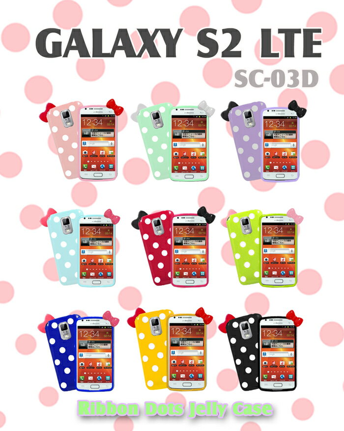 【GALAXY S2 LTE SC-03D ケース】リボンドットジェリーケース 30【ギャラクシー s2 カバー】【ギャラクシーs2LTE Cover】【スマホケース】【スマホ カバー】【スマホカバー】【SC03D SC 03D】【ケース ケース】【docomo スマートフォン】ドコモ ハローキティ