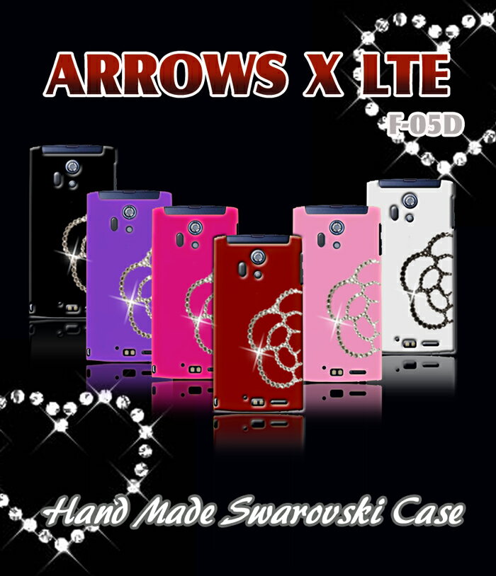 【ARROWS X LTE F-05D ケース】カメリア