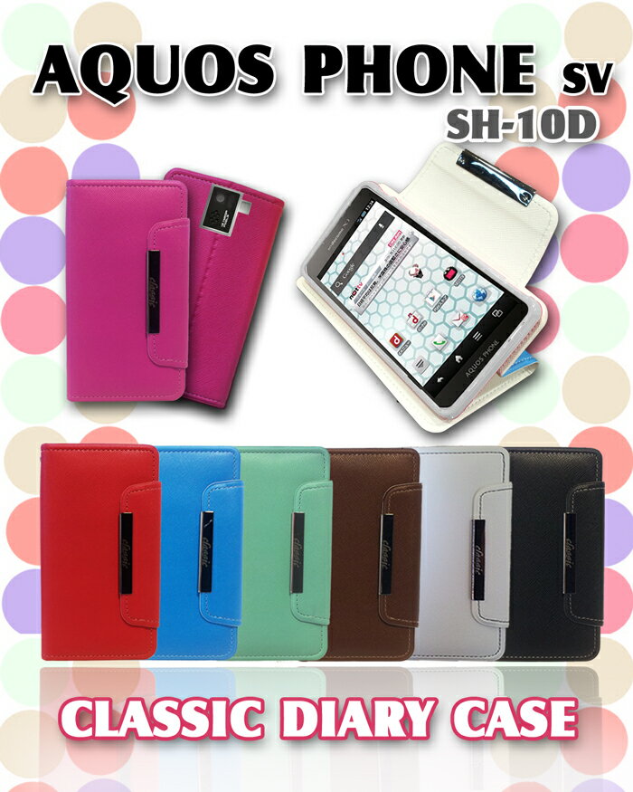 AQUOS PHONE SV SH-10D カバー パステル手帳カバー classic 9 アクオスフォン sv アクオスホン aquosphone sv SH 10D SH10D docomo スマートフォン スマ-トフォン スマホ カバー スマホカバー ドコモ レザー 革