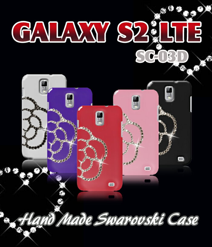 【GALAXY S2 LTE SC-03D ケース】カメリアハンドメイドスワロフスキーケース 【スマホ カバー】【ギャラクシーS2 LTE カバー】【スマホケース】【SC03D SC 03D】【ギャラクシー】【スマ-トフォン】【ケース カバー 】【docomo スマートフォン】ドコモ デコ