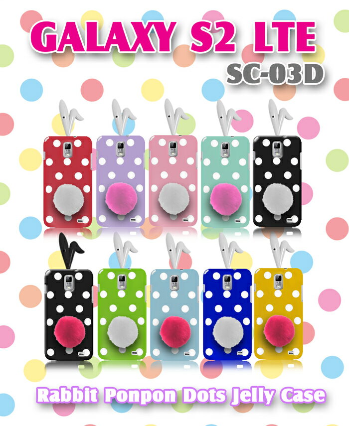 【GALAXY S2 LTE SC-03D ケース】うさぎポンポン付きドットジェリーケース 11 【ギャラクシーS2 】【ギャラクシー S II】【GALAXYS2 LTE カバー】【スマホケース】【スマホカバー】【ケース カバー 】【スマ-トフォン】【SC02C ドコモ】スマートフォン ウサギ