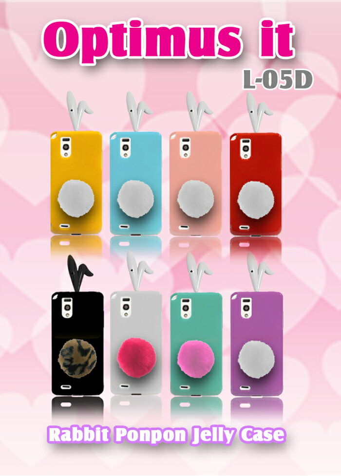 【Optimus it L-05D ケース】うさぎポンポン付きカラージェリーケース 10 【Optimus it カバー】【オプティマス イット Cover 】【スマ-トフォン 】【ケース 】【スマホケース】【スマホ カバー】【オプティマスイット】docomo スマートフォン ドコモ L05D