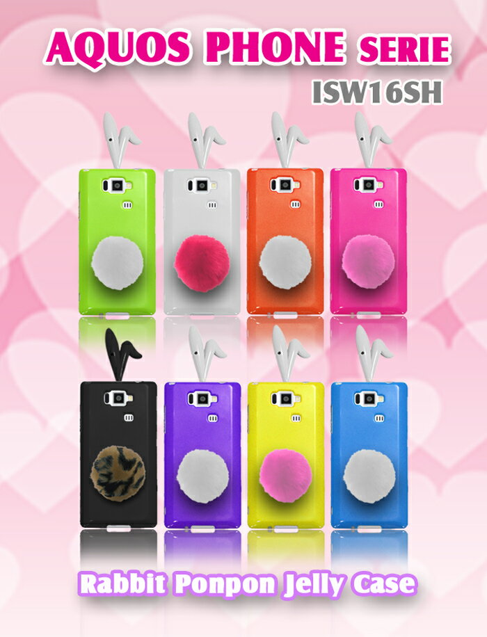 【AQUOS PHONE SERIE ISW16SH ケース】うさぎポンポン付きカラージェリーケース 10 【アクオスフォン セリエ カバー】【アクオス フォン セリエ Cover】【ケース カバー 】【スマ-トフォン】【スマホケース】【スマホ カバー】【au スマートフォン】ウサギ