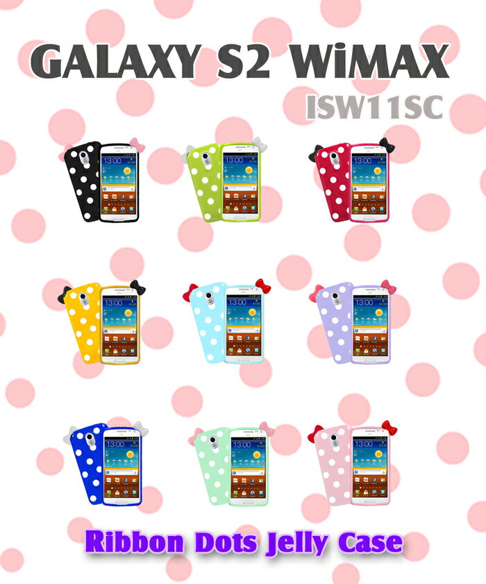 isw11sc Galaxy s2 WiMAX カバー リボンドットジェリーカバー 7galaxys2 wimax ギャラクシーs2 au スマートフォン エーユー ワイマックス スマホカバー スマホ カバー GALAXY SII WiMAX Cover