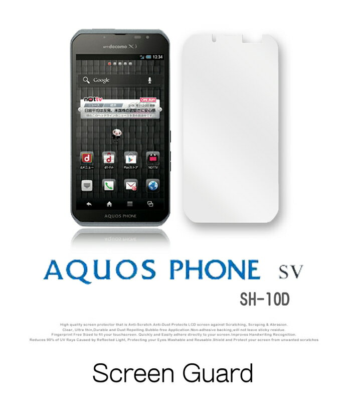 【AQUOS PHONE SV SH-10D】2枚セット！2枚セット！指紋防止光沢保護フィルム【あす楽】 【aquosphone アクオスフォンsv アクオス フォン アクオス フォン】【SH10D】【スマホケース】【スマ-トフォン】【保護シート スクリーンガード】【docomo スマートフォン ドコモ】