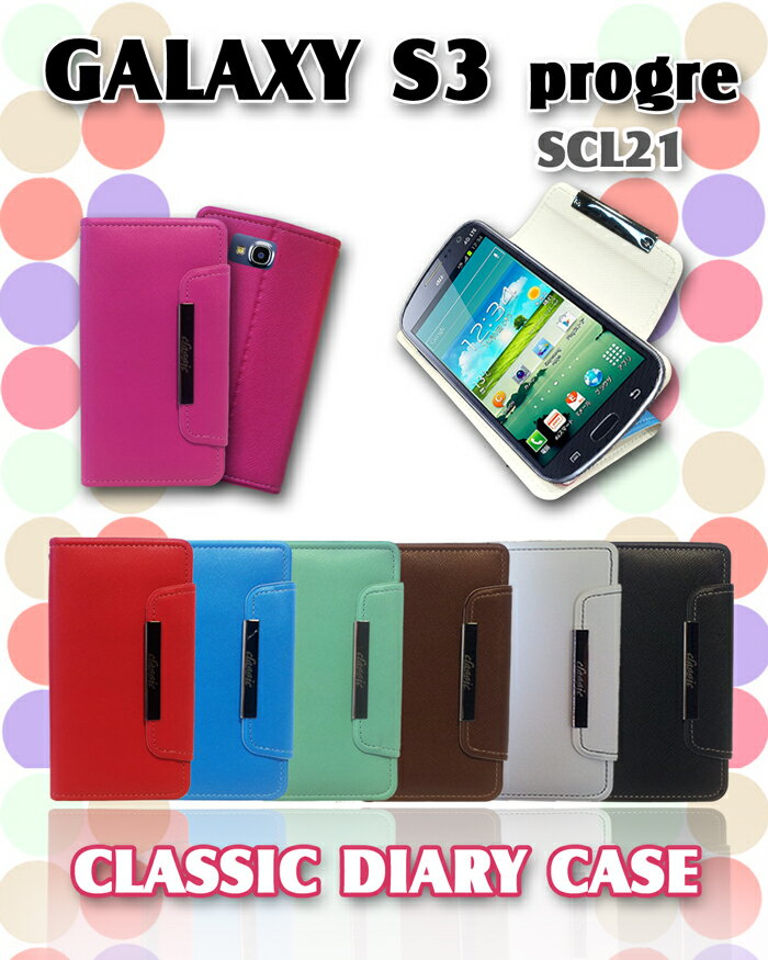 【GALAXY S3 Progre SCL21 ケース】パステル手帳ケース classic 9【ギャラクシーs3 カバー】【SIII Cover】【ケース カバー 】【スマホケース スマホ カバー スマ-トフォン】【au スマートフォン】【ギャラクシー エーユー】革