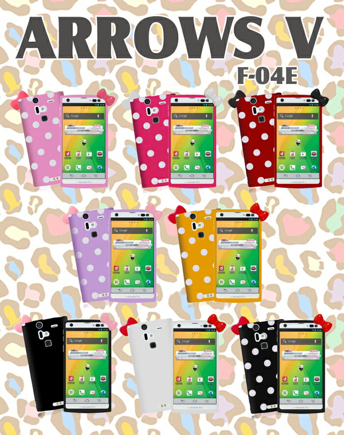 ARROWS V F-04E カバー リボンドットジェリーカバーアローズv arrowsv アローズ Cover スマホ カバー スマホカバー docomo スマートフォン F04E ドコモ