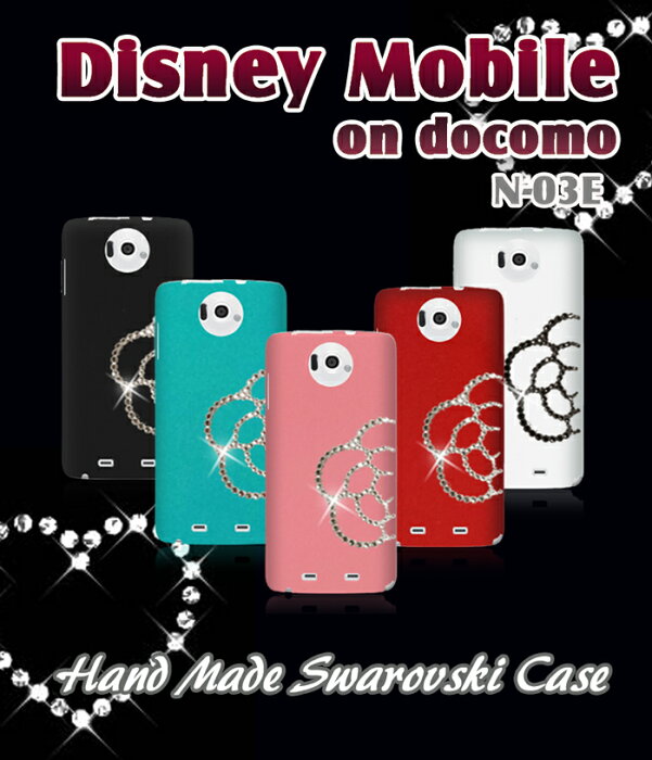 Disney Mobile on docomo N-03E カバー カメリアハンドメイドスワロフスキーカバーディズニーモバイル DisneyMobile Cover スマホカバー スマホ カバー スマ-トフォン 携帯カバー docomo スマートフォン N03E