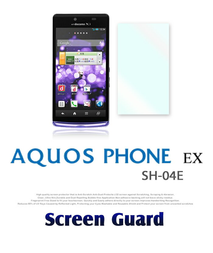 【AQUOS PHONE EX SH-04E】指紋防止光沢保護フィルム 【フィルム 保護シート アクオスフォン】【アクオスフォンex aquosphone Co...
