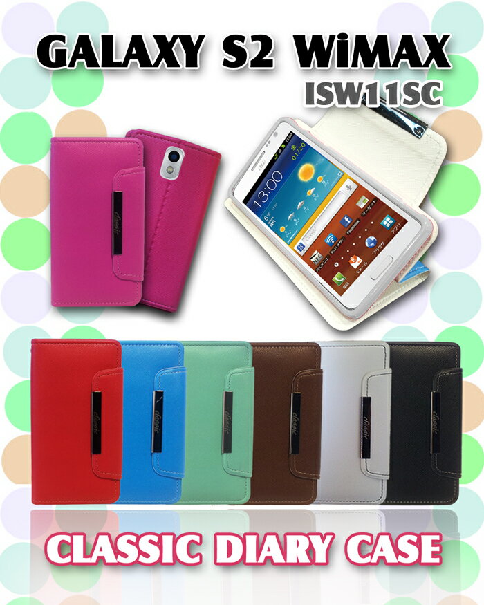 ISW11SC GALAXY S2 WiMAX カバー パステル手帳カバー classic 29galaxys2 Cover ギャラクシーs2 スマホカバー スマホ スマ-トフォン au スマートフォン エーユー ワイマックス SII ギャラクシー