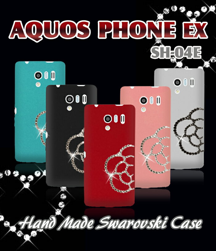 【AQUOS PHONE EX SH-04E ケース】カメリアハンドメイドスワロフスキーケース【アクオスフォン カバー】【アクオスフォンex aquosphone】【スマホケース スマホ カバー tpu】【docomo スマートフォン SH04E ドコモ デコ】