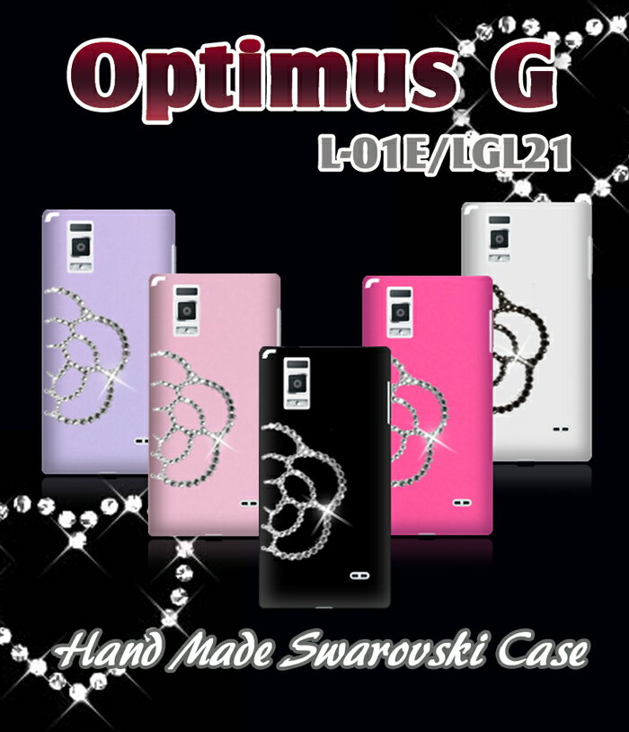 商品名 Optimus G(L-01E/LGL21)専用カメリアハンドメイドスワロフスキーケース 商品説明 docomo/auよりOptimus G(L-01E/LGL21)専用ソフト(TPU)ケースです。 最高品質といわれる、スワロフスキー社製の最高級スワロフスキーを贅沢に使用したデコレーションケースです。 豊富なカラーをご用意しております。 お客さまのお好みでお選び下さい。 ※ケースカラー ホワイトはスワロフスキー ジェット（ブラック）、他ケースカラーにつきましてはスワロフスキー クリスタルを使用しています。 ※ケースのみの販売となりOptimus G(L-01E/LGL21)本体はついておりません。 備考 ※発送はご注文順におこなっていますので遅れることがあります。予めご了承ください。 ※デコアーティストが一粒一粒を手作業で製作するハンドメイド製品ですので、ご注文より5日以内の発送になります。 ※メール便をご利用の場合送料無料となります。破損・紛失は保証対象外となりますので予めご了承ください。 ※商品の色・素材感は、実際のものに近付けるよう努力しておりますが、ブラウザや設定により、若干の誤差が生じる事がございます。 ・お支払いは 代金引換、楽天バンク決済、各種クレジット、 銀行振込みがご利用いただけます。 ※クレジットカードのセキュリティはSSLシステムを利用しています。 カード番号は暗号化されて安全に送信されますので、ご安心ください。 ネットでのご注文は24時間受け付けております。 お電話でのお問合せは下記の時間帯にお願いします。 平日　8:00〜19:00 ※メールの返信は翌営業日となりますので、ご了承ください。 ・配送は佐川急便でお届けいたします。 ・ご入金確認後の即日発送をこころがけております。 　 ・万が一ご出荷が遅れる場合はご容赦願います。 ・時間指定もお受け致します。 　※発送地域などによってはお受けできない場合が御座います。 お客様の個人情報は商品発送とご連絡以外には一切使用致しません。 当社が責任をもって安全に蓄積・保管し、第三者に譲渡・提供することはございません。 　　　