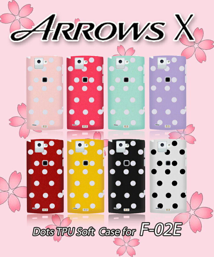 ARROWS X F-02E カバー ドット ケース ソフトケース アローズ docomo ドコモ スマートフォン tpu