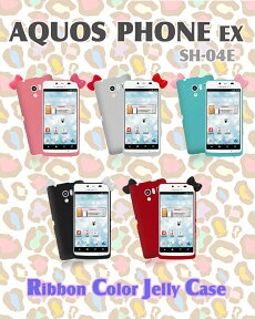 【AQUOS PHONE EX SH-04E ケース】リボンカラージェリーケース【アクオスフォン カバー】【アクオスフォンex aquosphone Cover】【ケース カバー 】【スマホケース スマホ カバー スマ-トフォン】【docomo スマートフォン】【SH04E ドコモ】