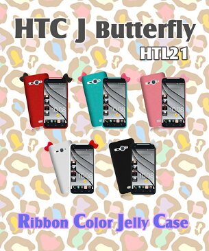 HTC J butterfly HTL21 カバー リボンカラージェリーカバーHTCJ エイチティーシー バタフライ Cover スマホ カバー スマホカバー スマ-トフォン au スマートフォン HTCj エーユー