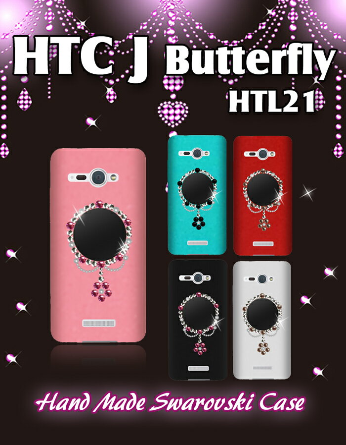 HTC J butterfly HTL21 カバー ミロワールハンドメイドスワロフスキーカバーHTCJ エイチティーシー バタフライ Cover スマホ カバー スマホカバー スマ-トフォン au スマートフォン デコ HTCj エーユー