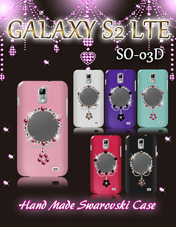 【GALAXY S2 LTE SC-03D ケース】ミロワールハンドメイドスワロフスキーケース【GALAXYs2 ギャラクシーs2ギャラクシー s2LTE cover】【スマホケース スマホカバー スマホ】【ケース カバー 】【docomo NTTドコモ スマートフォン tpu デコ】