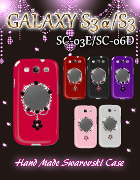 GALAXY S3α SC-03E GALAXY S3 SC-06D カバー ミロワールハンドメイドスワロフスキーカバーGALAXYS3 ギャラクシー s3 ギャラクシーs3 スマホ カバー スマホカバー スマ-トフォン docomo スマートフォン ドコモ SC06D