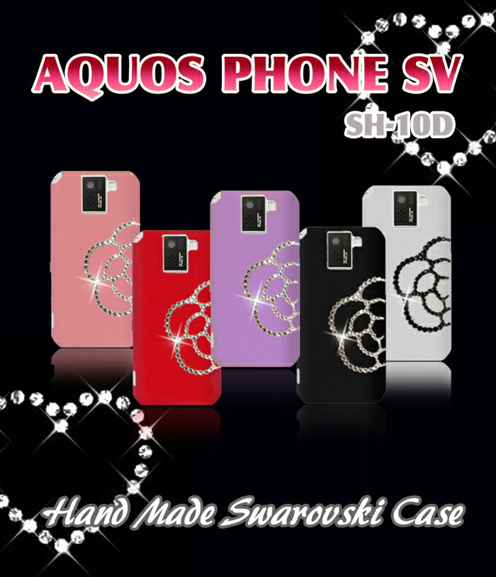 【AQUOS PHONE SV SH-10D ケース】カメリアハンドメイドスワロフスキーケース 【アクオスフォンsv アクオスフォン】【aquosphone cover】【SH 10D SH10D】【docomo スマートフォン】【ケース 】【スマホケース スマホ カバー スマホカバー ドコモ tpu】デコ