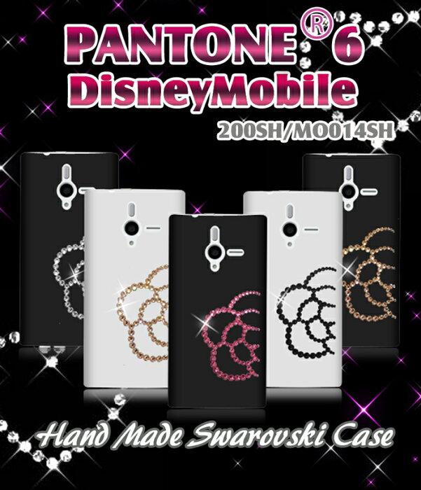 PANTONE6 200SH Disney Mobile DM014SH カバー カメリアハンドメイドスワロフスキーカバーパントーン Pantone パントン6 パントン ディズニー スマホ カバー スマホカバー スマ-トフォン softbank スマートフォン デコ ハード ソフトバンク