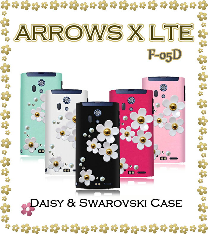 【ARROWS X LTE F-05D ケース】デイジーハンドメイドスワロフスキーケース【ARROWSX アローズx アローズ カバー】【ケース カバー 】【スマホケース スマホカバー スマホ カバー NTTドコモ docomo】【スマートフォン F05D tpu デコ】