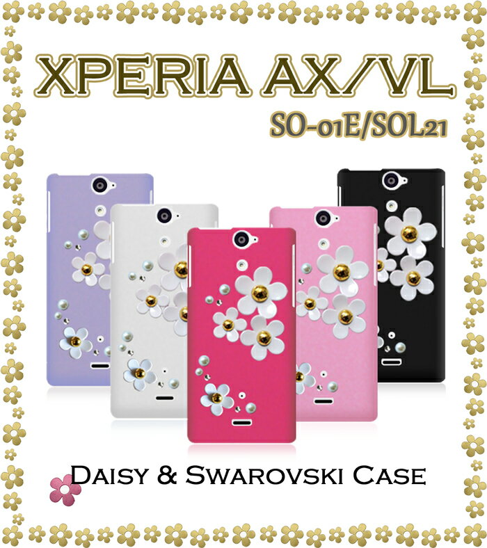 【XPERIA AX SO-01E XPERIA VL SOL21 ケース】デイジーハンドメイドスワロフスキーケース【XPERIAAX XPERIAVL カバー】【エクスペリア AX 】【スマホケース スマホカバー スマホ カバー】【docomo au スマートフォン tpu デコ】【SO01E エーユー ドコモ】