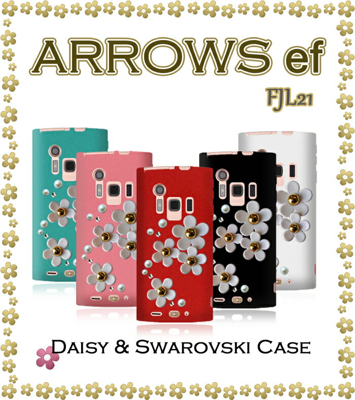 商品名 ARROWS ef(FJL21)専用デイジーハンドメイドスワロフスキーケース 商品説明 auよりARROWS ef(FJL21)専用ソフト(TPU)ケースです。 当社オリジナル製品！ デイジーの花びらはTPU素材のため、耐久性・弾力性に優れています。 衝突時・落下時に花びらの破損や衝撃を最小限に抑えることを当社が実現しました！ 華やかなイメージのパールストーン、最高級スワロフスキーを贅沢に使った当社だけのオリジナルデザインを是非ご堪能ください。 ※ケースのみの販売となりARROWS ef(FJL21)本体はついておりません。 備考 ※発送はご注文順におこなっていますので遅れることがあります。予めご了承ください。 ※デコアーティストが一粒一粒を手作業で製作するハンドメイド製品ですので、ご注文より3日以内の発送を心がけております。 ※メール便をご利用の場合送料無料となります。破損・紛失は保証対象外となりますので予めご了承ください。 ※商品の色・素材感は、実際のものに近付けるよう努力しておりますが、ブラウザや設定により、若干の誤差が生じる事がございます。 ・お支払いは 代金引換、楽天バンク決済、各種クレジット、 銀行振込みがご利用いただけます。 ※クレジットカードのセキュリティはSSLシステムを利用しています。 カード番号は暗号化されて安全に送信されますので、ご安心ください。 ネットでのご注文は24時間受け付けております。 お電話でのお問合せは下記の時間帯にお願いします。 平日　8:00〜19:00 ※メールの返信は翌営業日となりますので、ご了承ください。 ・配送は佐川急便でお届けいたします。 ・ご入金確認後の即日発送をこころがけております。 　 ・万が一ご出荷が遅れる場合はご容赦願います。 ・時間指定もお受け致します。 　※発送地域などによってはお受けできない場合が御座います。 お客様の個人情報は商品発送とご連絡以外には一切使用致しません。 当社が責任をもって安全に蓄積・保管し、第三者に譲渡・提供することはございません。 　　　