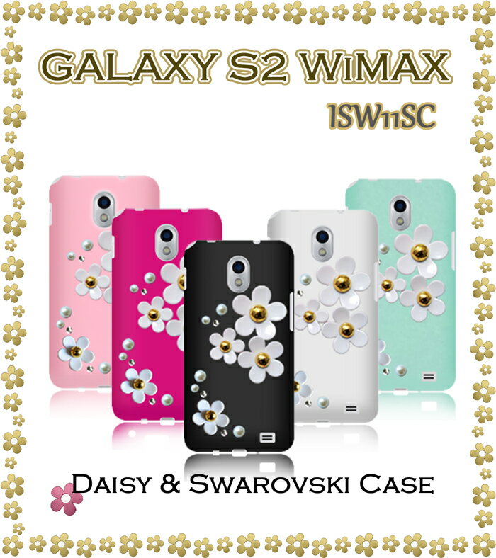 【isw11sc Galaxy s2 WiMAX ケース】デイジーハンドメイドスワロフスキーケース【ギャラクシーs2 カバー】【ギャラクシー s2 cover】【GALAXY SII WiMAX】【GALAXYSII】【au スマートフォン エーユー スマホケース スマホカバー スマホ カバー デコ tpu】