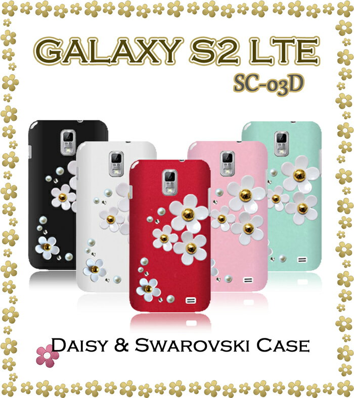 GALAXY S2 LTE SC-03D カバー デイジーハンドメイドスワロフスキーカバーギャラクシー ギャラクシーs2LTE GALAXYS2 スマホ カバー スマホカバー スマ-トフォン SC03D NTTドコモ docomo スマートフォン デコ tpu