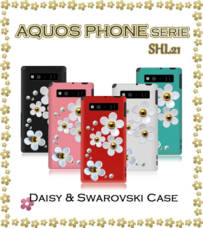 AQUOS PHONE SERIE SHL21 カバー シリコンケース 全機種対応 カバー スマホ ケース tpu デコ パーツ フラワー モチーフ デイジー au アクオスフォンセリエ エーユー tpu