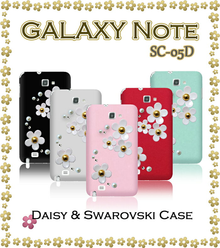 GALAXY NOTE SC-05D カバー デイジーハンドメイドスワロフスキーカバーgalaxynote ギャラクシー ノート ギャラクシーノート SC05D スマホ カバー スマホカバー ドコモ スマートフォン docomo デコ tpu