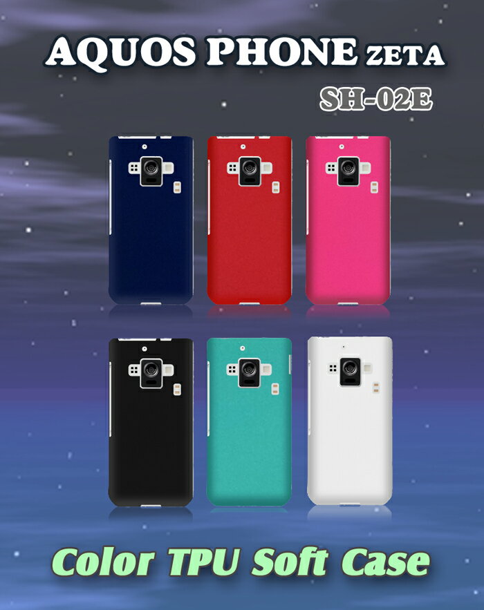 AQUOS PHONE ZETA SH-02E シリコンカバー 