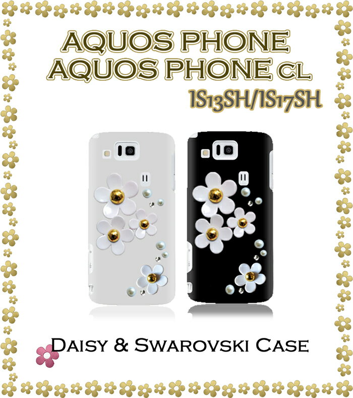 AQUOS PHONE CL IS13SH IS17SH カバー デイジーハンドメイドスワロフスキーカバーアクオスフォン シーエル アクオスフォンcl AQUOSPHONECL AQUOSPHONE スマホ カバー スマホカバー au ハード デコ スマートフォン エーユー