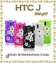 ISW13HT HTC J カバー デイジーハンドメイドスワロフスキーカバーhtcj エイチティーシー スマホカバー スマホ カバー au tpu デコ スマートフォン エーユー スマ-トフォン