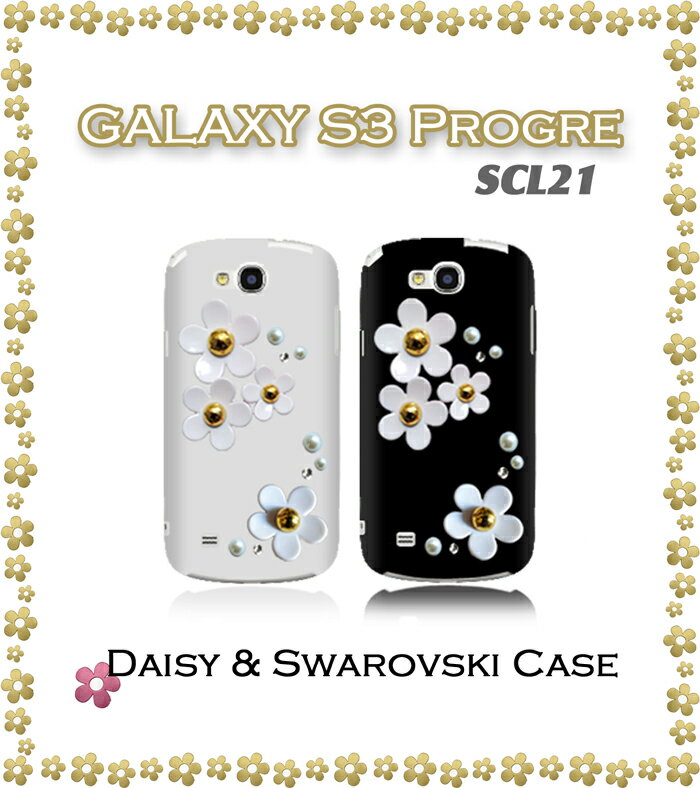 GALAXY S3 Progre SCL21 カバー デイジーハンドメイドスワロフスキーカバー ギャラクシーs3 SIII Cover スマホ カバー スマ-トフォン au スマートフォン ギャラクシー エーユー デコ