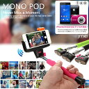 送料無料 自分撮り 一脚 MONO POD セルフィー スティック 棒 スマホケース ワイヤレス monopod Bluetooth 三脚 ニ脚 スマートフォン isai FL LGL24 LGL22 TORQUE G01 GALAXY S5 ACTIVE SC-02G Note Edge SC-01G SCL24 SC-04F SCL23 Note3 SC-01F SCL22 Note2 SC-02E J SC-02F