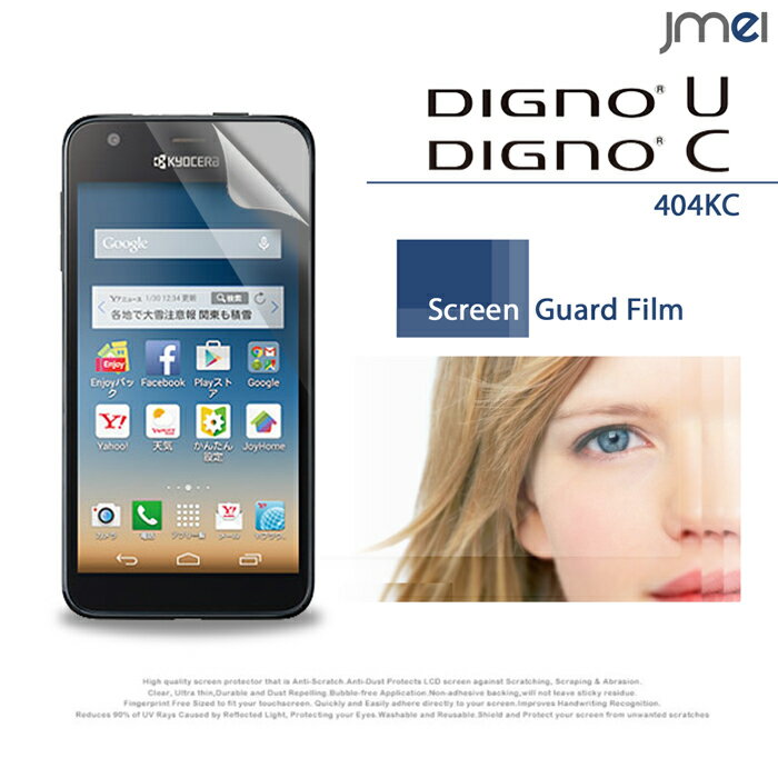 DIGNO U DIGNO C 404KC 指紋防止光沢保護