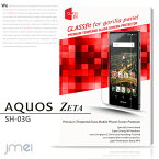 【AQUOS ZETA SH-03G】9H 液晶保護 強化ガラスフィルム【保護フィルム アクオス ゼータ カバー スマホ カバー スマホカバー 手帳型 スマホケース docomo スマートフォン ドコモ SH03G 液晶保護 フィルム シート】