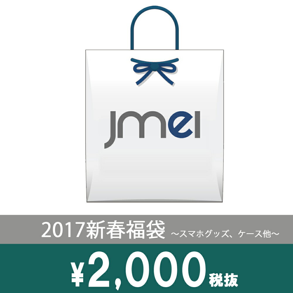 この福袋を購入する為には当店で別途2000円以上の商品をご購入していただく必要がございます。 必ず購入商品と同じ買い物カゴに福袋をいれてご注文してください。機種の指定もお願いいたします。 福袋のみのご注文や機種の指定忘れなどはご注文をキャンセルさせていただきます。