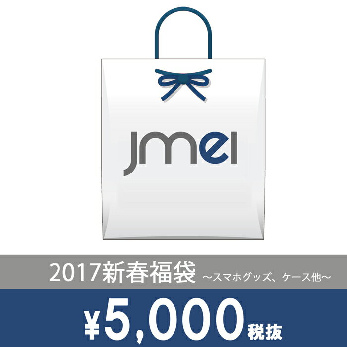 https://item.rakuten.co.jp/jmei/fukubukuro-2017_5000/