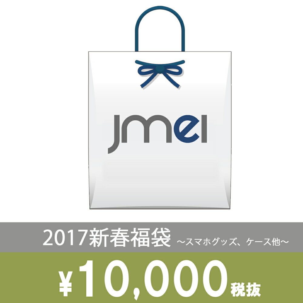 https://item.rakuten.co.jp/jmei/fukubukuro-2017_10000/