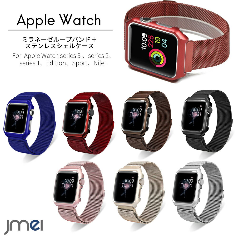 apple watch バンド 保護ケース ミラネーゼループ バンド 一体型 42mm 38mm Series 1 2 3 対応 appleウ..