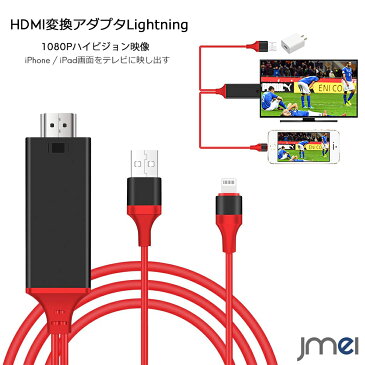 HDMI 変換アダプタ Lightning iPhone iPad 対応 ライトニング ケーブル1080P 高解像度 HDMI変換ケーブル TV プロジェクター スマートフォン タブレット iPhoneX iPhone8 8Plus iPhone7 7Plus iPhone6s 6sPlus iPhone6 6Plus 5/5c/5s SE iPad 9.7 iPad mini4