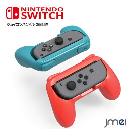 ニンテンドー スイッチ ケース ジョイコン Joy-Con カバー Nintendo Switch 対応 ジョイコン ハンドル 2個セット 任天堂スイッチ コントローラ カバー 任天堂 Joy Con 専用 レッド ブルー